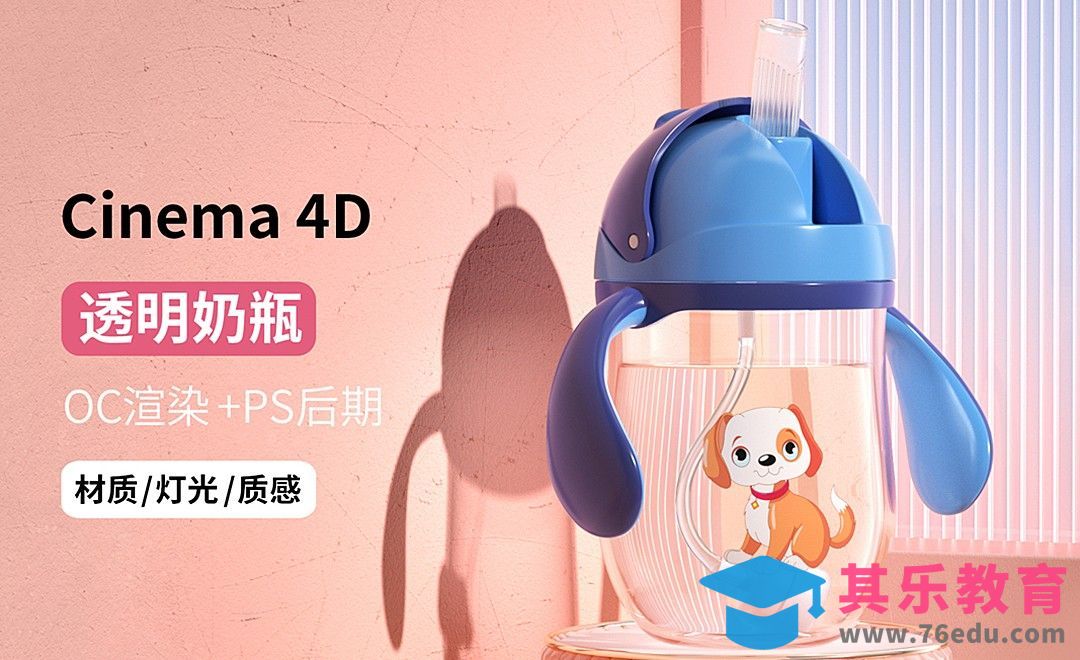 C4D+OC-母婴产品-奶瓶渲染[虎课网C4D设计视频教程][产品数码建模MP4教程全集 ]-第1张图片-我要自学网