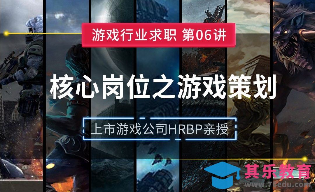 游戏策划岗位详解—【游戏行业求职课】[虎课网AICG人工智能视频教程][MP4高清全集 ]-第1张图片-我要自学网