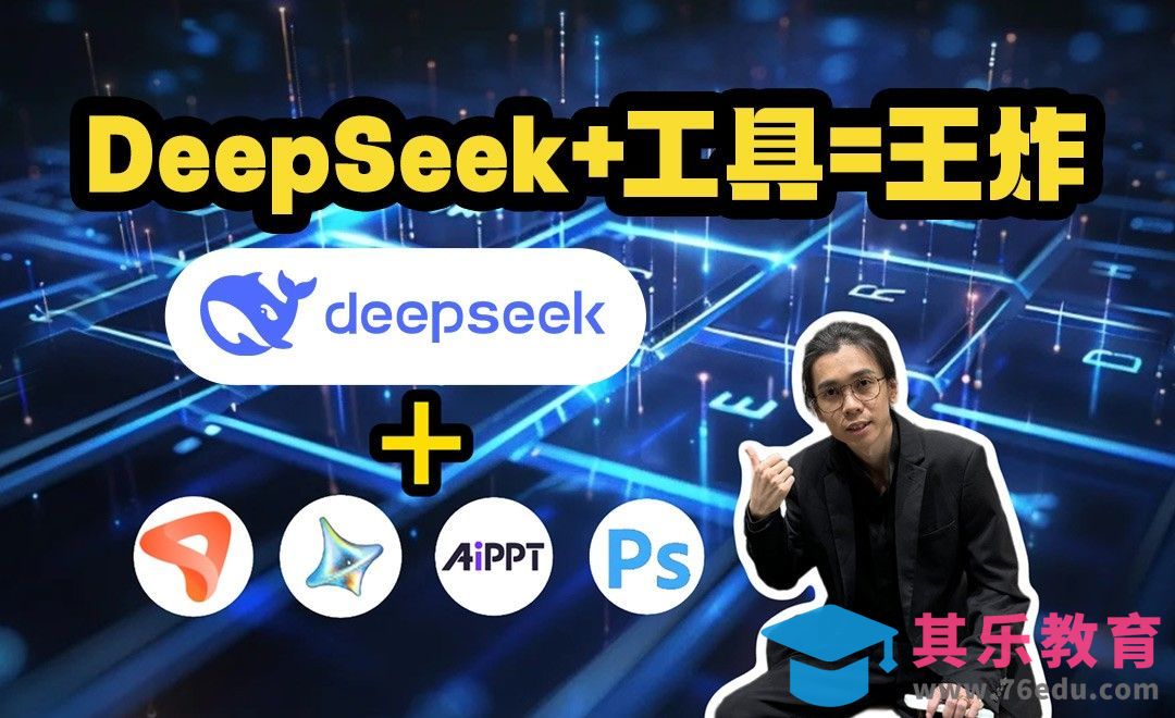 DeepSeek+工具=王炸！DeepSeek真的什么都能做...[虎课网AICG人工智能视频教程][MP4高清全集 ]-第1张图片-我要自学网