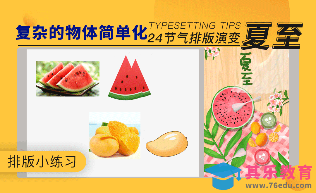 排版24节气夏至小练习封面[虎课网平面设计视频教程][图片排版配色MP4高清全集 ]-第1张图片-我要自学网