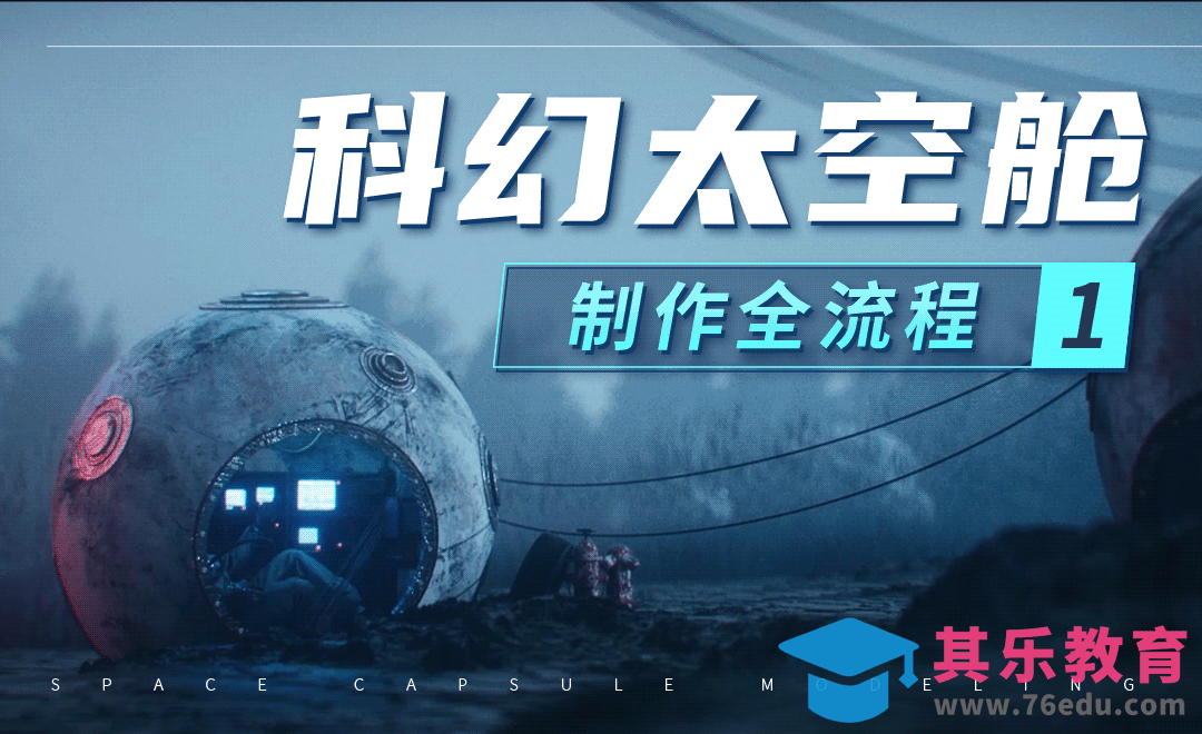 C4D+OC+AE-科幻太空舱制作全流程（1）[虎课网影视动画制作视频教程][MP4影视拍摄教程全集 ]-第1张图片-我要自学网