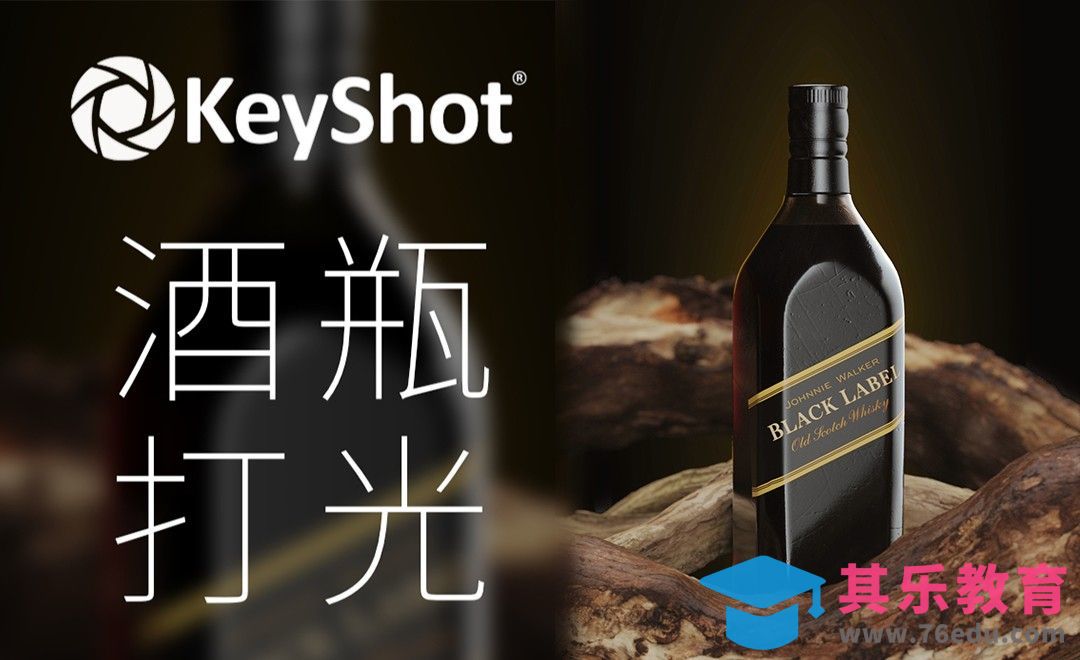 Keyshot-酒瓶打光渲染[虎课网C4D设计视频教程][产品数码建模MP4教程全集 ]-第1张图片-我要自学网
