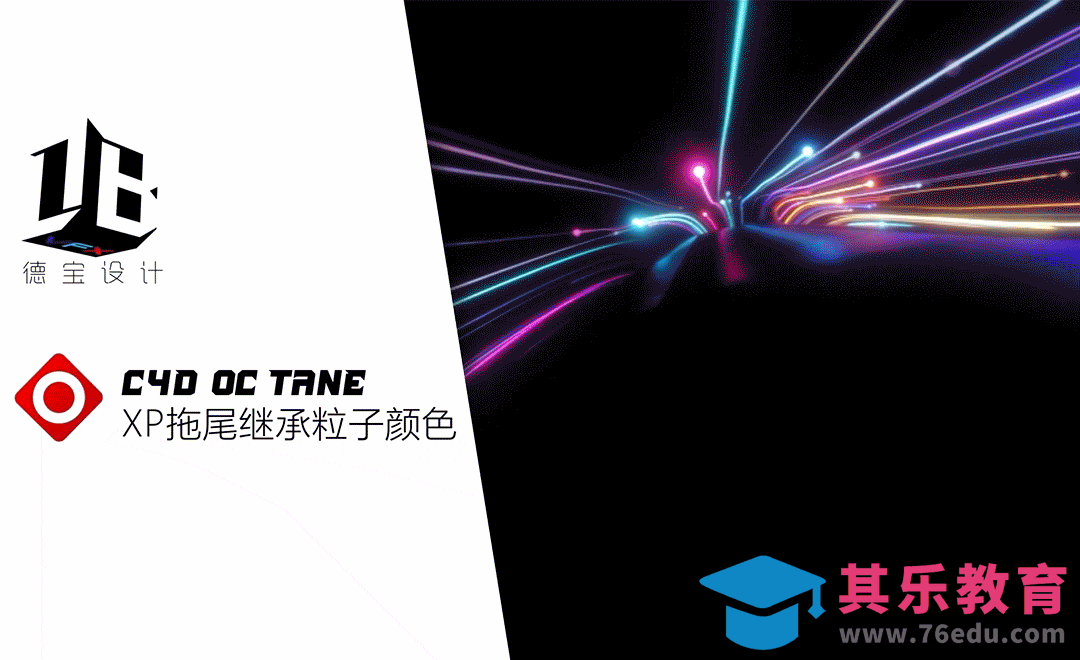 OC渲染xp拖尾继承粒子颜色[虎课网C4D设计视频教程][产品数码建模MP4教程全集 ]-第1张图片-我要自学网