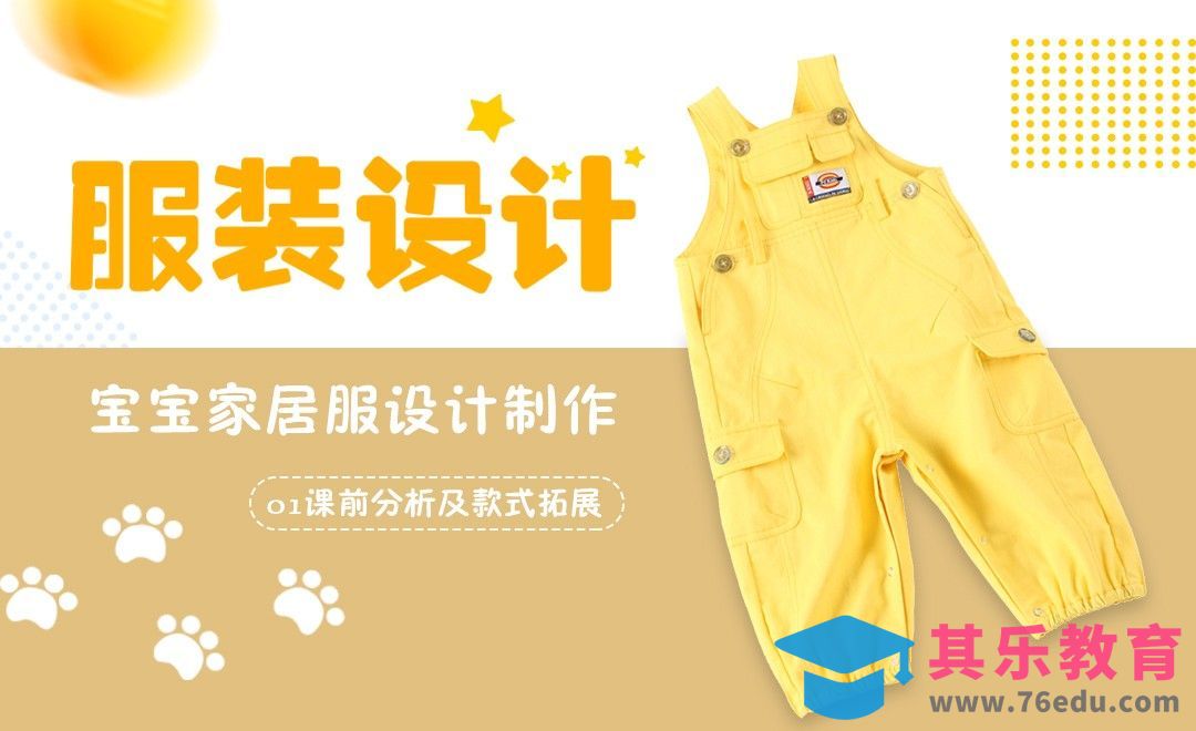 服装设计-宝宝家居服制作全流程01[虎课网最新视频教程][免费高清MP4教程全集 ]-第1张图片-我要自学网