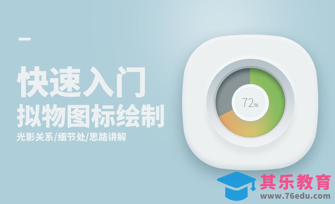 PS-快速入门拟物图标绘制[虎课网UI设计视频教程][UI设计教程全集MP4 ]-第1张图片-我要自学网