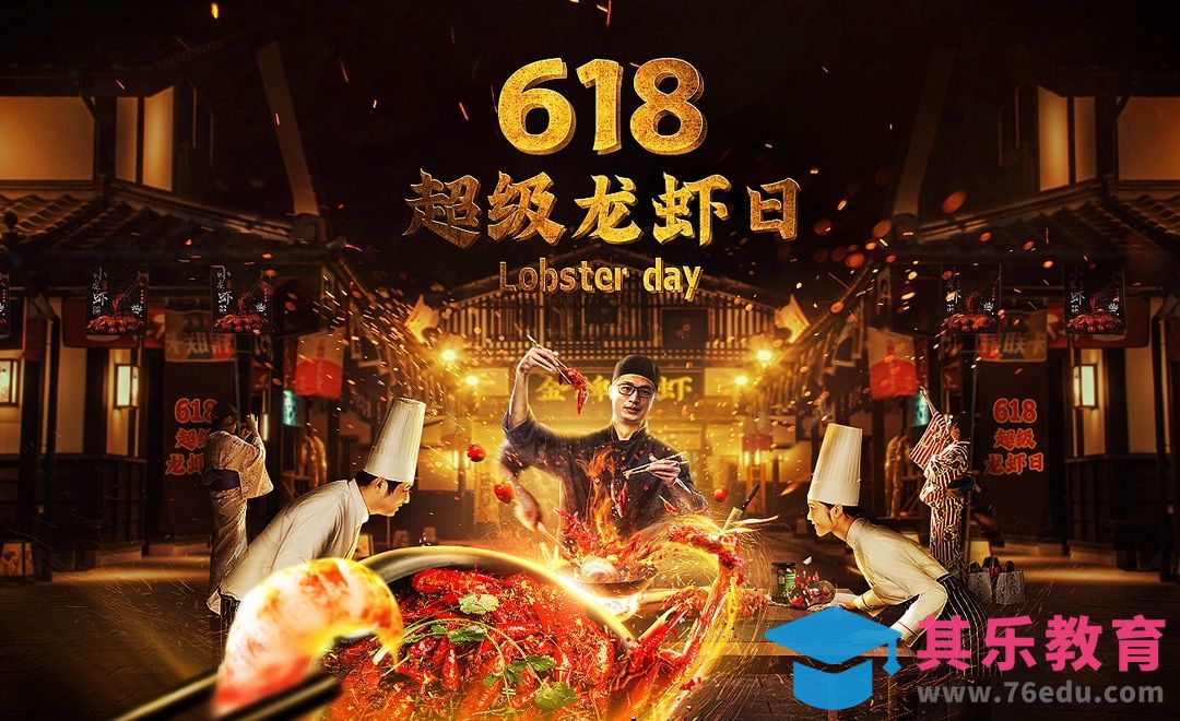 PS-618超级龙虾日（上）[平面设计视频教程][海报设计MP4高清全集 ]-第1张图片-我要自学网