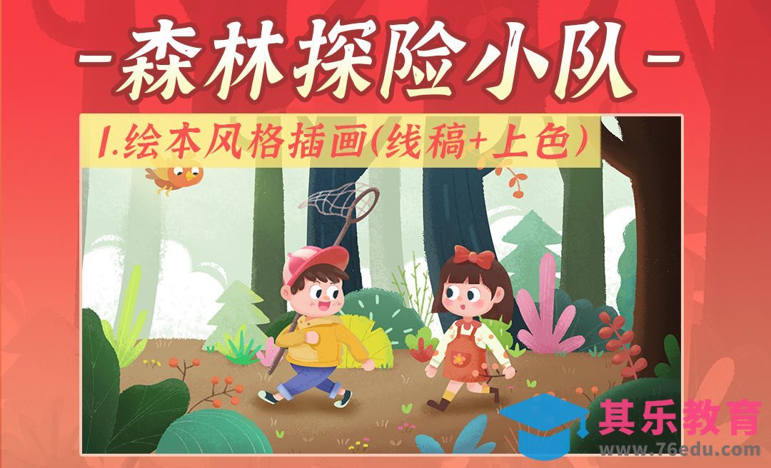 PS-森林探险小队绘本风格插画（线稿+上色）[虎课网绘画插画视频教程][ipad商业插画MP4教程全集 ]-第1张图片-我要自学网