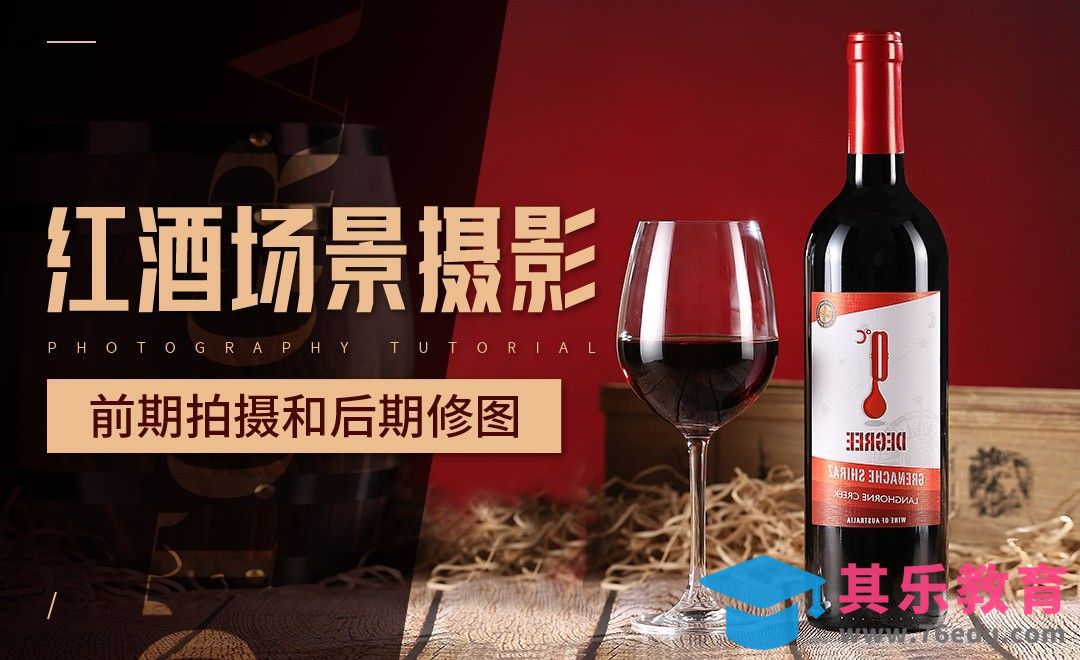 红酒场景前期拍摄和后期修图[虎课网手机摄影入门视频教程][MP4产品摄影教程全集 ]-第1张图片-我要自学网