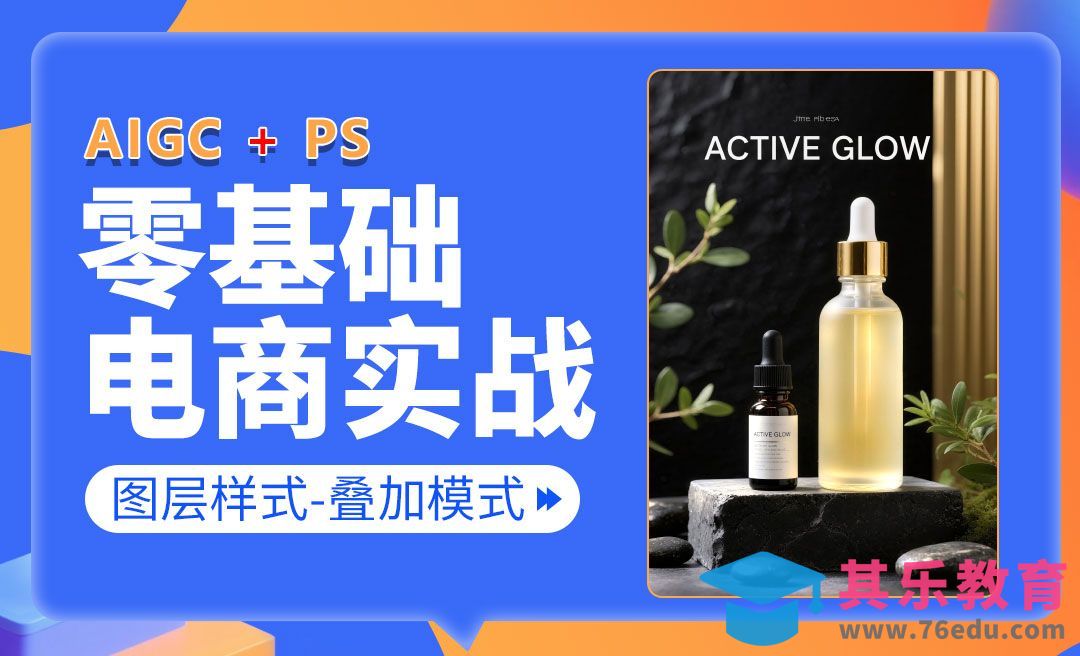 【PS零基础入门】图层样式实战：图层混合模式之颜色减淡画光技巧-电商美工零基础到接单全流程[虎课网电商运营视频教程][最新电商教程全集MP4 ]-第1张图片-我要自学网