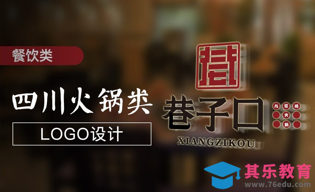 AI-餐饮类四川火锅类logo设计[虎课网品牌设计视频教程][logo包装设计教程全集MP4 ]-第1张图片-我要自学网