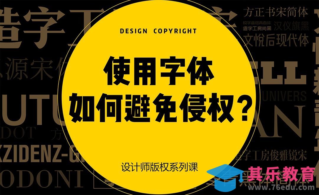 使用字体如何避免侵权？[虎课网办公职场视频教程][办公职场教程全集MP4 ]-第1张图片-我要自学网