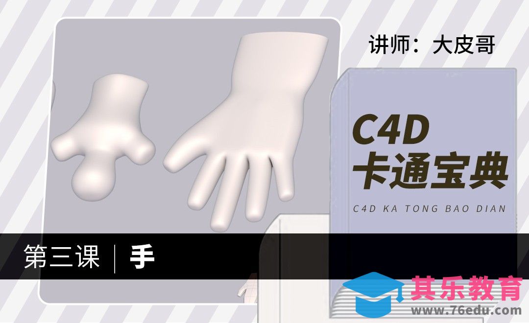 C4D-卡通系统课程，手[虎课网C4D设计视频教程][产品数码建模MP4教程全集 ]-第1张图片-我要自学网