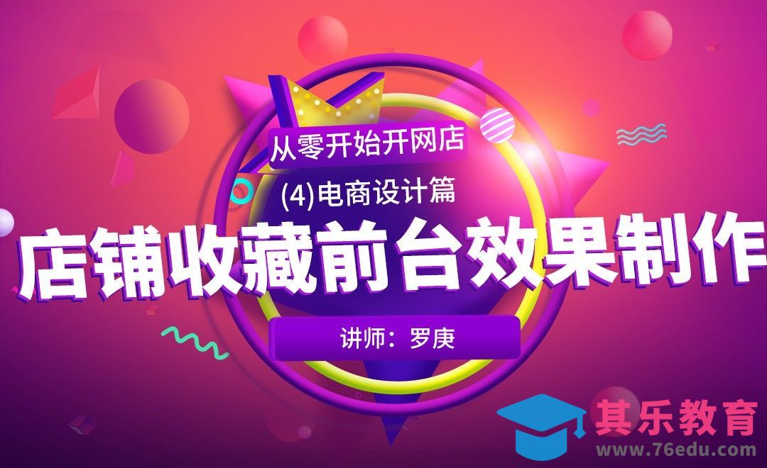 PS-店铺收藏前台效果制作-从零开始开网店[虎课网电商运营视频教程][最新电商教程全集MP4 ]-第1张图片-我要自学网