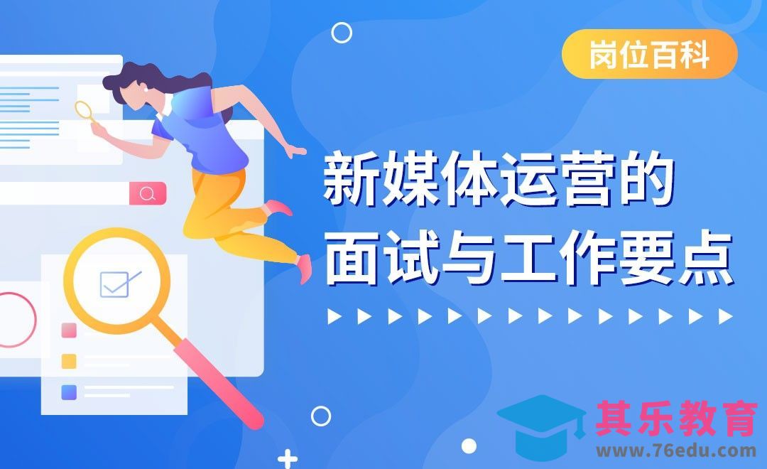新媒体运营的招聘要求与工作内容[虎课网最新视频教程][兴趣生活教程全集MP4 ]-第1张图片-我要自学网