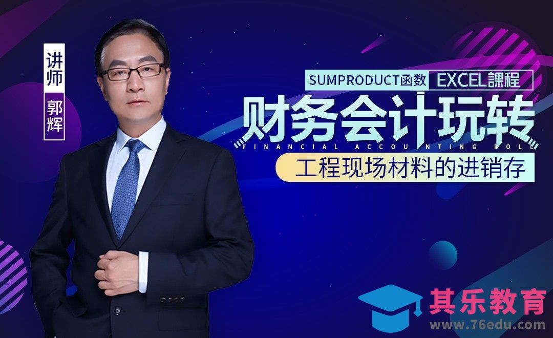 财务管理-工程现场材料的进销存[虎课网办公职场视频教程][办公职场教程全集MP4 ]-第1张图片-我要自学网