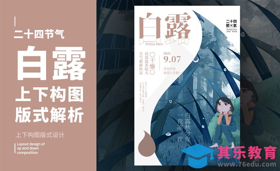 PS-「白露」左右构图版式解析[虎课网平面设计视频教程][图片排版配色MP4高清全集 ]-第1张图片-我要自学网