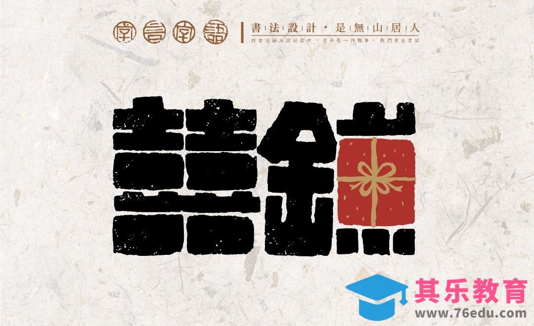 PS+AI-“囍铺“书法字体设计[虎课网平面设计视频教程][字体设计教程MP4高清全集 ]-第1张图片-我要自学网