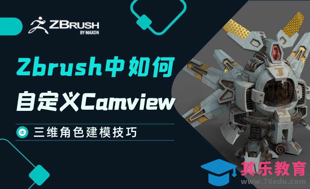 Zbrush-怎样实现自定义Camview[虎课网AICG人工智能视频教程][MP4高清全集 ]-第1张图片-我要自学网