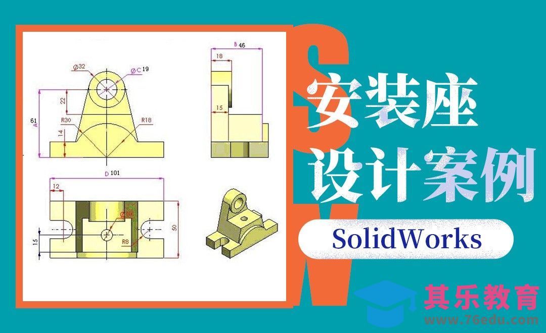 SW-安装座案例[虎课网最新视频教程][免费高清MP4教程全集 ]-第1张图片-我要自学网