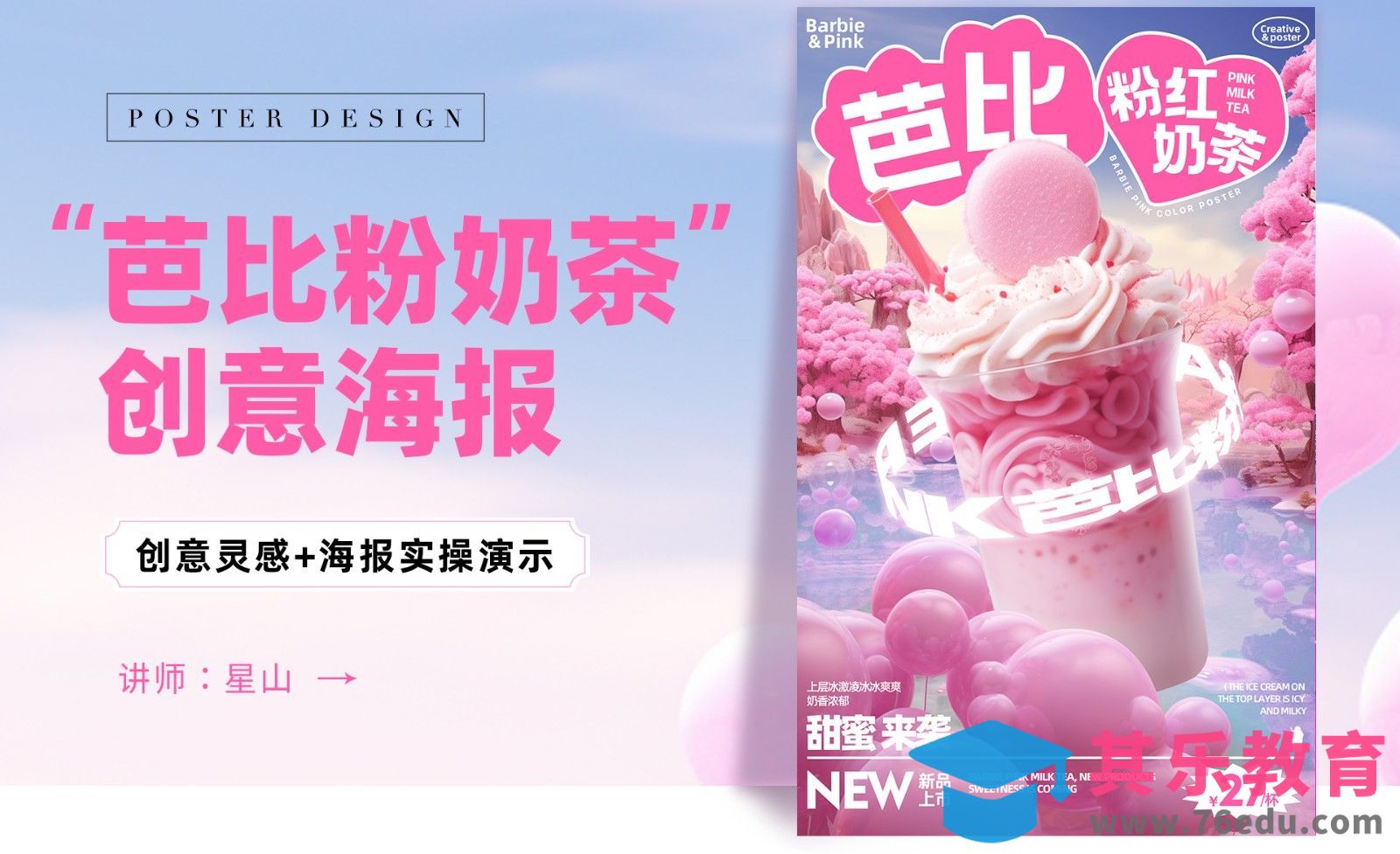 PS+Midjourney-【芭比粉奶茶】创意海报设计[虎课网AICG人工智能视频教程][MP4高清全集 ]-第1张图片-我要自学网