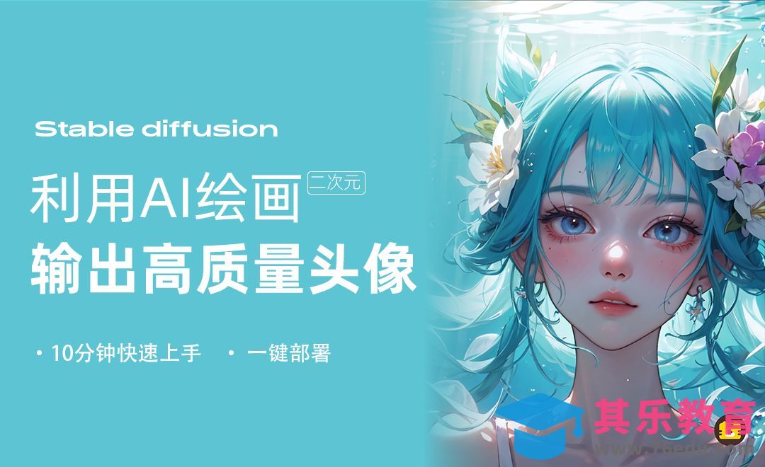 Stable Diffusion-10分钟学会利用AI输出个性化头像[虎课网AICG人工智能视频教程][MP4高清全集 ]-第1张图片-我要自学网