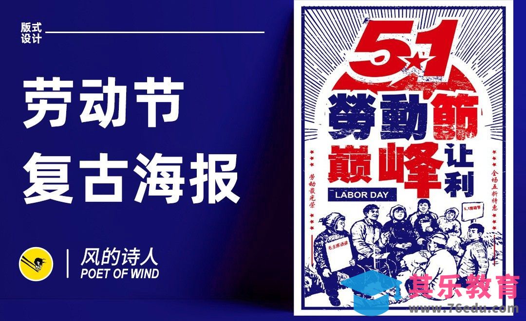 PS-五一劳动节复古风格海报设计[平面设计视频教程][海报设计MP4高清全集 ]-第1张图片-我要自学网