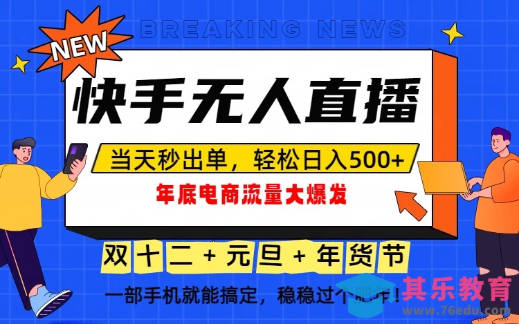 泼天的富贵一定要接住!年底流量大爆发,一部手机轻松日入500+!-第1张图片-我要自学网 泼天的富贵一定要接住!年底流量大爆发,一部手机轻松日入500+!-第1张图片-我要自学网