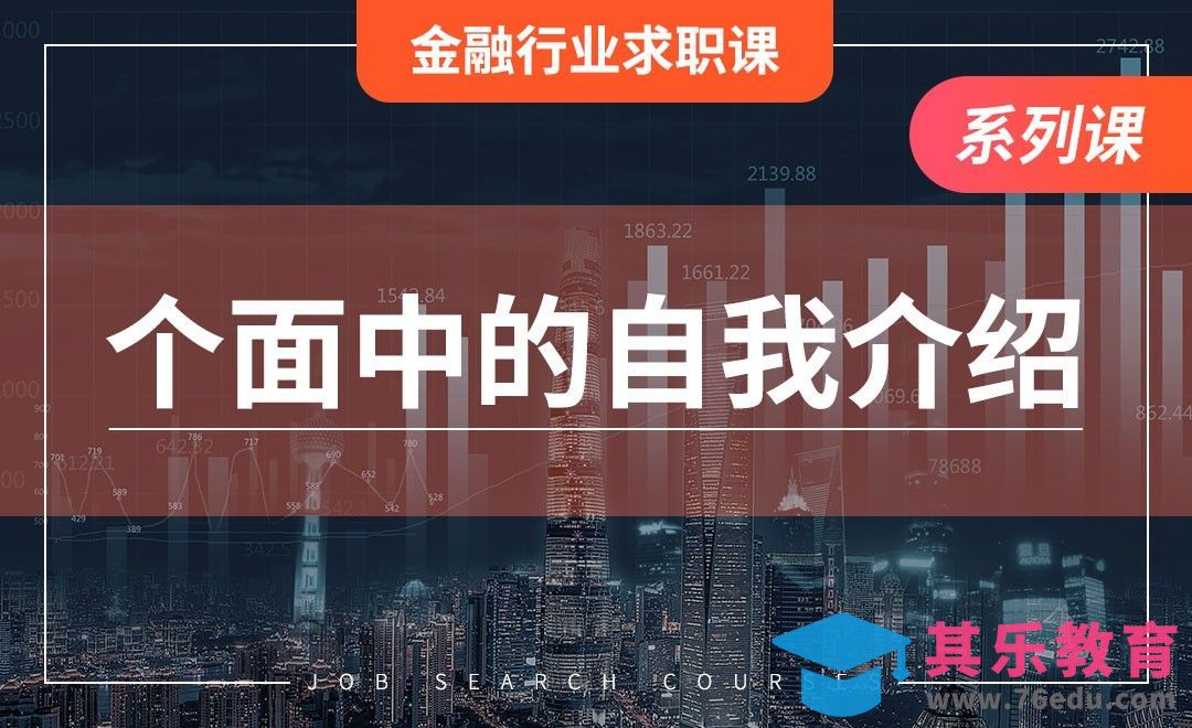 个面中的自我介绍—【金融行业求职】[虎课网最新视频教程][兴趣生活教程全集MP4 ]-第1张图片-我要自学网