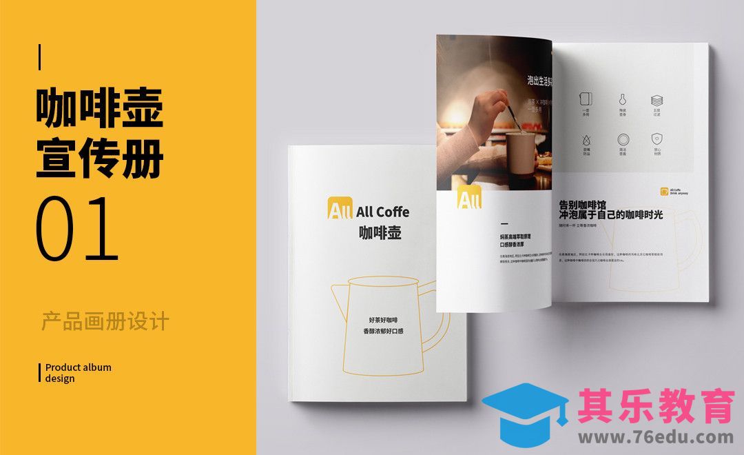 PS+AI-咖啡壶产品宣传介绍手册（上）[虎课网品牌设计视频教程][logo包装设计教程全集MP4 ]-第1张图片-我要自学网
