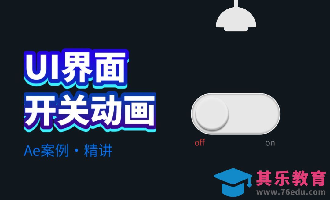 AE界面开关动画[虎课网影视动画制作视频教程][MP4影视拍摄教程全集 ]-第1张图片-我要自学网
