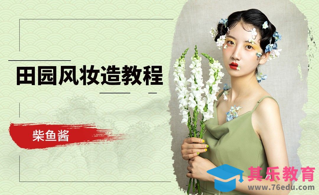 妆造教程-清新田园风日常妆面拍摄[虎课网手机摄影入门视频教程][MP4产品摄影教程全集 ]-第1张图片-我要自学网