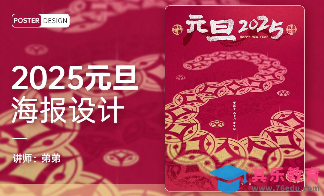 PS-2025元旦蛇年创意海报设计[平面设计视频教程][海报设计MP4高清全集 ]-第1张图片-我要自学网