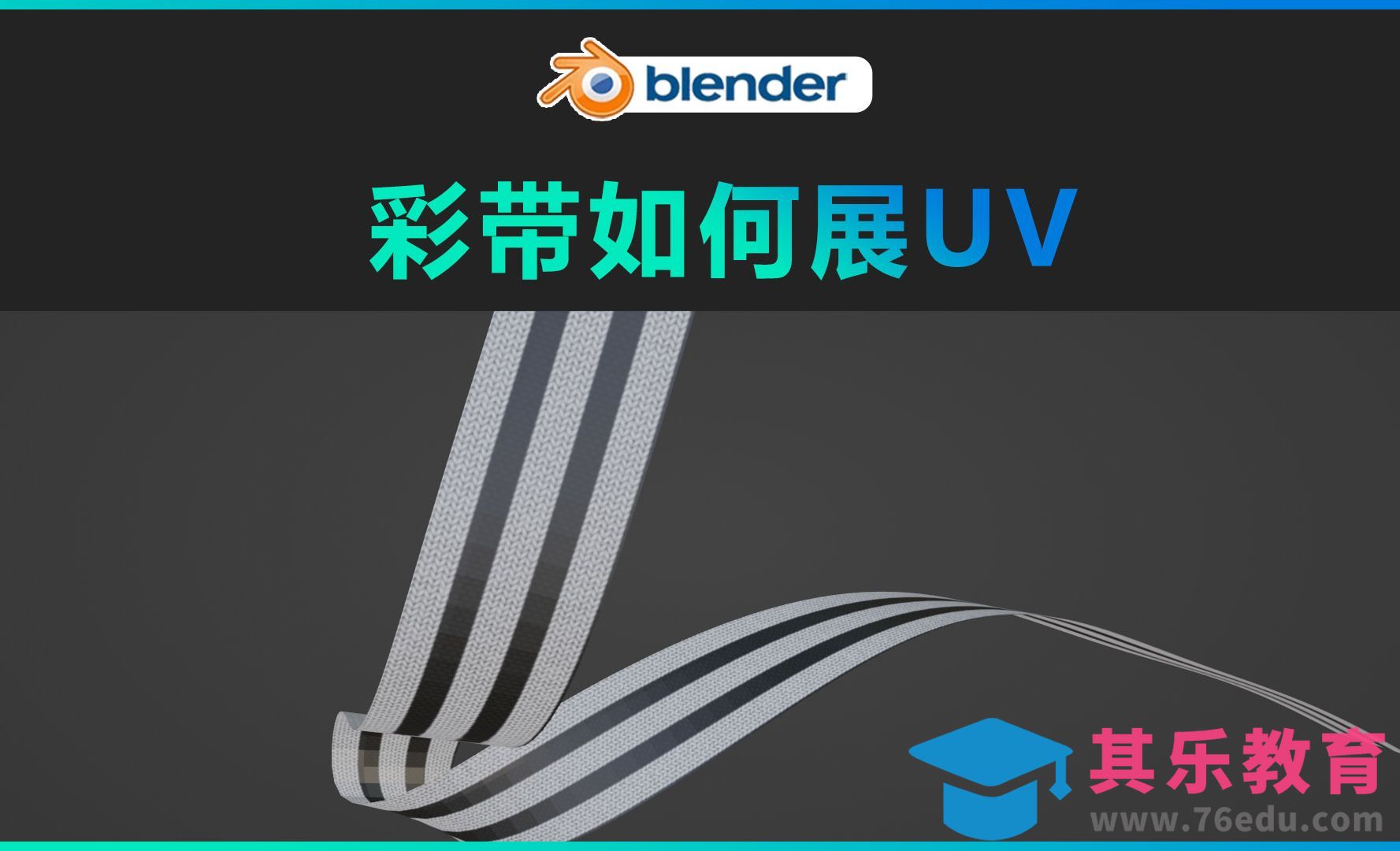Blender-彩带如何展UV[虎课网Blender视频教程][Blender建模教程MP4教程全集 ]-第1张图片-我要自学网