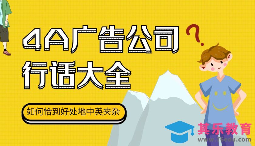 4A广告公司行话解说 #行话一点通#[虎课网最新视频教程][兴趣生活教程全集MP4 ]-第1张图片-我要自学网