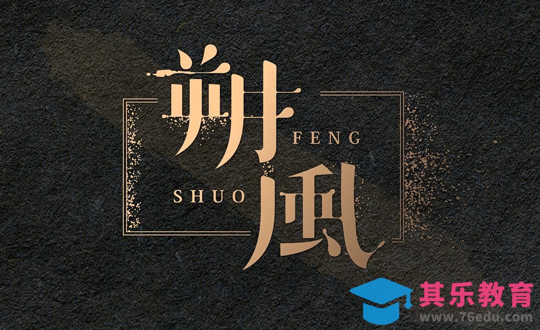 AI-大气矢量朔风[虎课网平面设计视频教程][字体设计教程MP4高清全集 ]-第1张图片-我要自学网