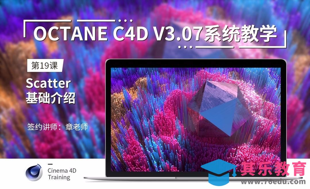 C4D-Octane3.07系统教学-19Scatter基础介绍[虎课网C4D设计视频教程][产品数码建模MP4教程全集 ]-第1张图片-我要自学网