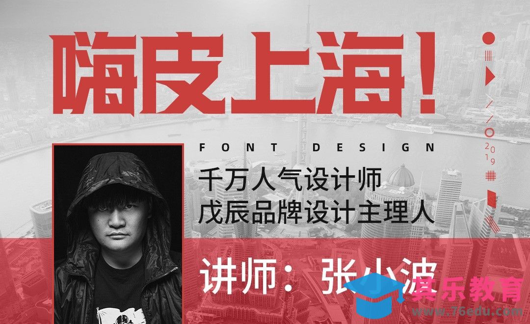 AI-《嗨皮上海》字体设计[虎课网平面设计视频教程][字体设计教程MP4高清全集 ]-第1张图片-我要自学网