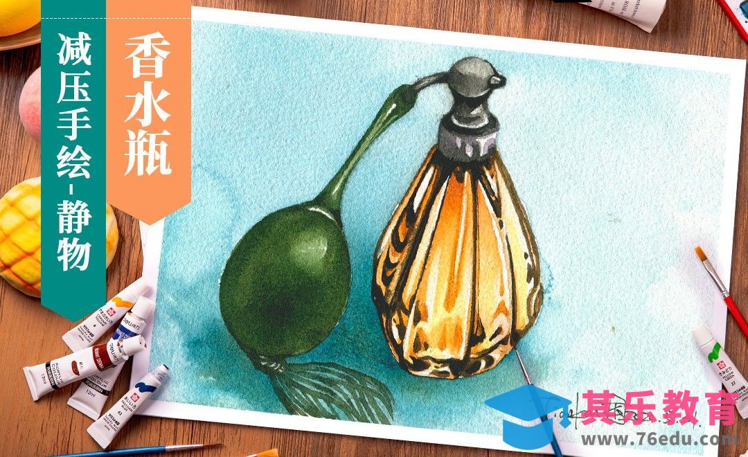 【减压手绘小物】水彩- 香水瓶[虎课网绘画插画视频教程][ipad商业插画MP4教程全集 ]-第1张图片-我要自学网