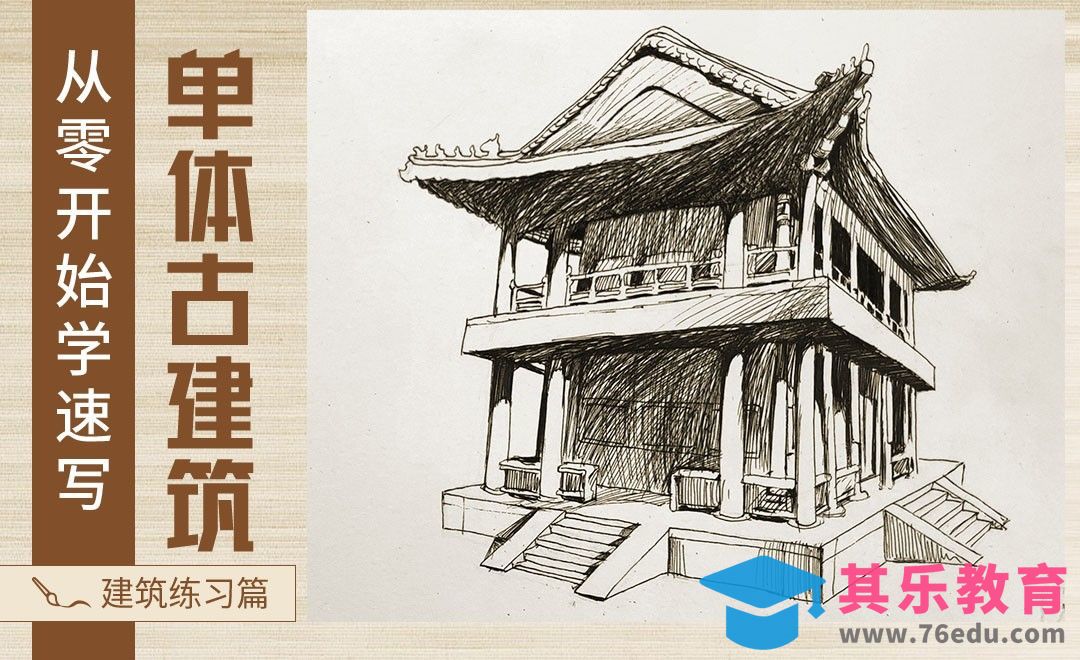 速写-单体古建筑[虎课网绘画插画视频教程][ipad商业插画MP4教程全集 ]-第1张图片-我要自学网