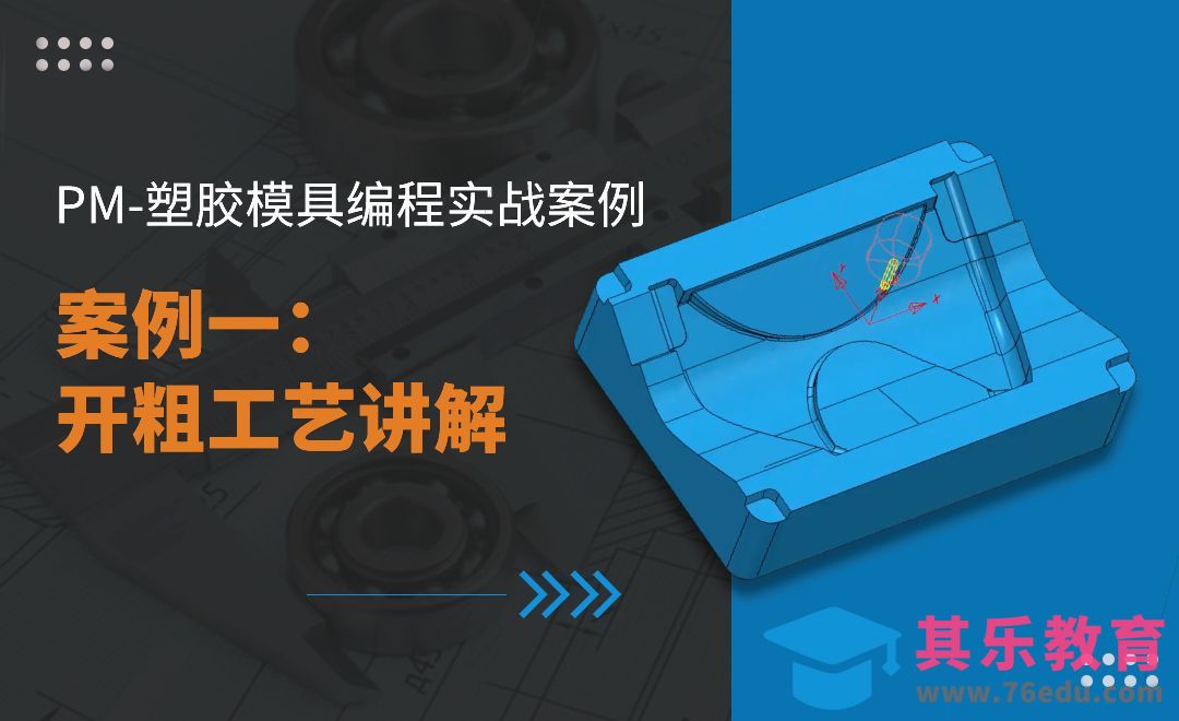 PM-案例一 开粗工艺讲解-PM塑胶模具编程实战[虎课网最新视频教程][免费高清MP4教程全集 ]-第1张图片-我要自学网