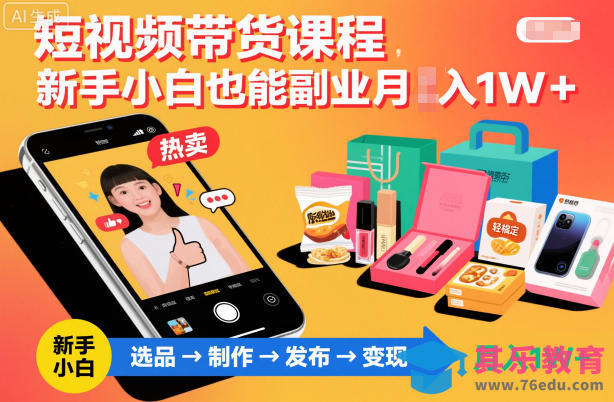 短视频带货课程,新手小白也能副业月入1W+,轻松搞定-第1张图片-我要自学网 短视频带货课程,新手小白也能副业月入1W+,轻松搞定-第1张图片-我要自学网