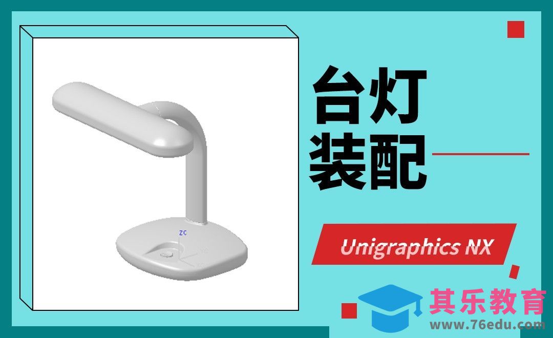 UG-台灯装配案例[虎课网最新视频教程][免费高清MP4教程全集 ]-第1张图片-我要自学网