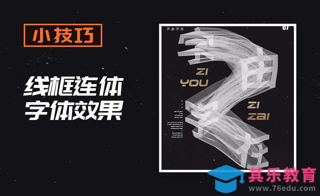 AI+PS-线框连体字效果[虎课网平面设计视频教程][字体设计教程MP4高清全集 ]-第1张图片-我要自学网