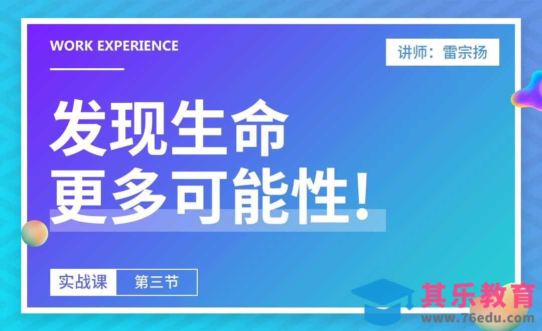 发现生命更多可能性[虎课网办公职场视频教程][办公职场教程全集MP4 ]-第1张图片-我要自学网