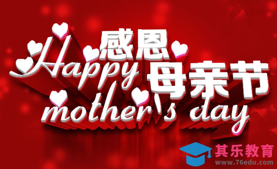 ps--感恩母亲节[虎课网平面设计视频教程][字体设计教程MP4高清全集 ]-第1张图片-我要自学网