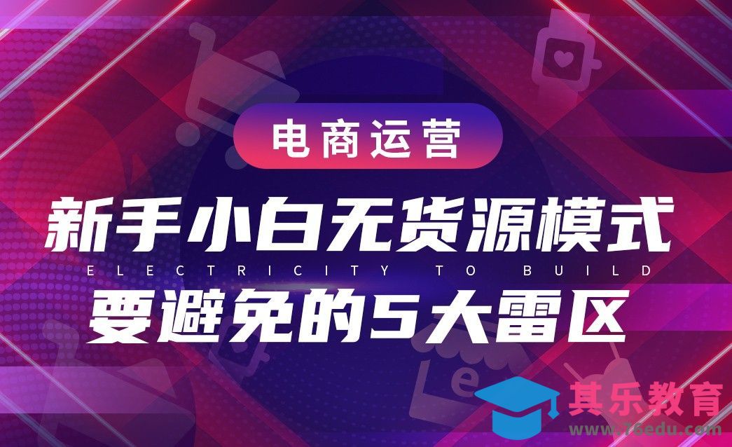 电商运营—新手小白无货源模式要避免的5大雷区[虎课网电商运营视频教程][最新电商教程全集MP4 ]-第1张图片-我要自学网
