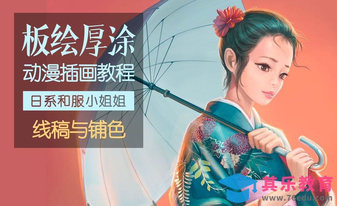 PS-板绘-动漫和服小姐姐厚涂教程-线稿和铺色[虎课网绘画插画视频教程][ipad商业插画MP4教程全集 ]-第1张图片-我要自学网