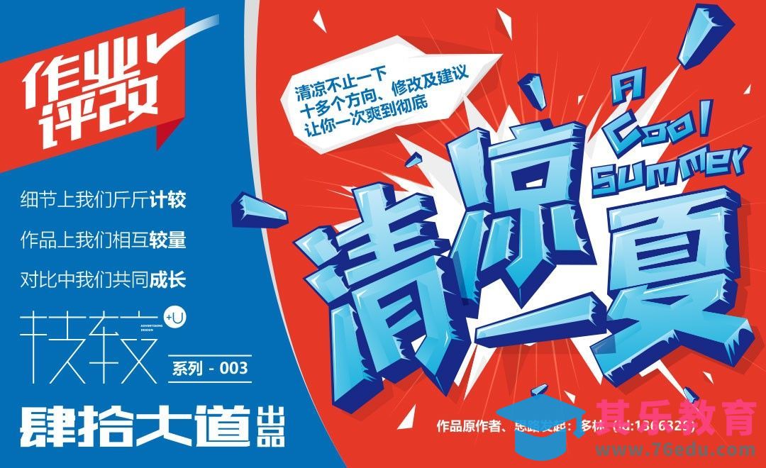 清凉一夏字体设计作品评改-技较系列-03[虎课网平面设计视频教程][字体设计教程MP4高清全集 ]-第1张图片-我要自学网