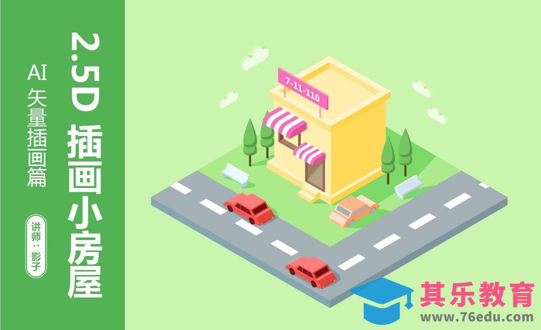 AI-2.5D插画小房子[虎课网绘画插画视频教程][ipad商业插画MP4教程全集 ]-第1张图片-我要自学网