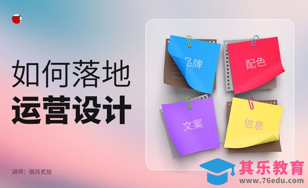 如何落地运营设计[虎课网UI设计视频教程][UI设计教程全集MP4 ]-第1张图片-我要自学网